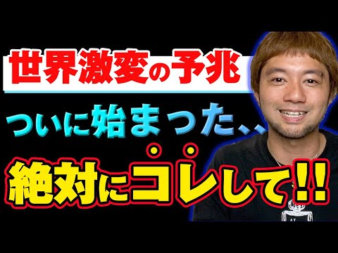 【世界激変の予兆】絶対にコレだけはして下さい