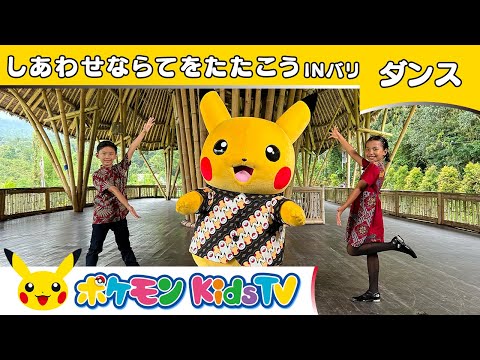 【ポケモン公式】童謡「しあわせならてをたたこう」 ～バリ島バージョン～－ポケモン Kids TV【こどものうた】