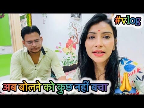 अब बोलने को कुछ नहीं बचा 🙏🏻@ShristyAyush #vlog #views #viral