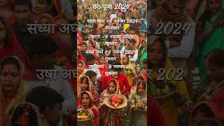 छठ पूजा कब है 2024 में| Chhath Puja Kab Hai 2024 |2024 me Chhath Puja Kab hai | #chhathpooja #chhath