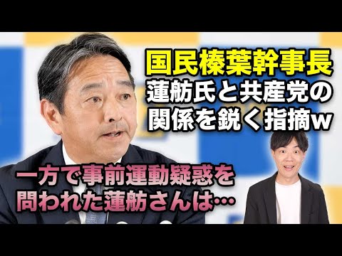 国民榛葉幹事長が蓮舫さんと共産党の関係性を鋭く指摘www 一方その頃、事前運動疑惑について記者に問われた蓮舫さんは…