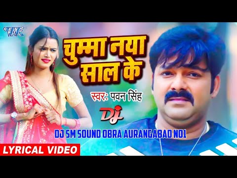 Pawan Singh chumma de diha dahina gaal me gift Naya saal ke 2024 DJ SM SOUND OBRA AURANGABAD NO1