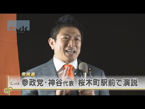 参政党・神谷宗幣代表　桜木町駅前で演説