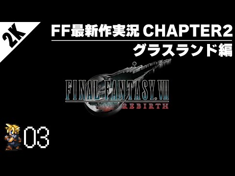 【#03】FF7リバースを待ち続けたFF情報チャンネルの初見配信