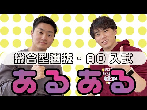 【推薦入試】AO入試のあるある　〜洋々編〜