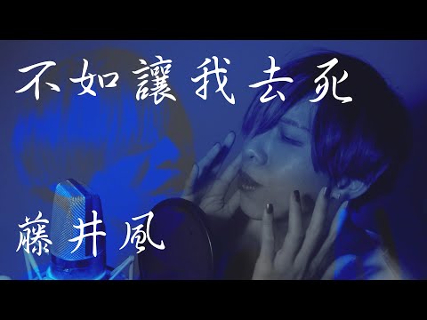 【病嬌度MAX】不如讓我去死 死ぬのがいいわ-藤井風 Cover by 計畫通行