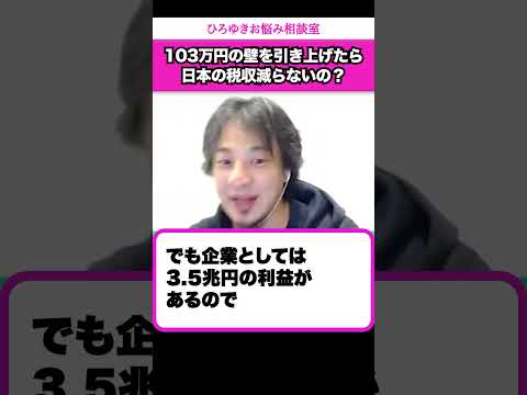 【103万円の壁】国の収入が減っても国民が豊かになるならそっちのがいいんじゃない？【ひろゆきお悩み相談室】#shorts#ひろゆき#切り抜き#相談