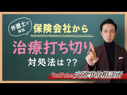 【交通事故　治療打ち切り】弁護士が解説！保険会社から治療打ち切りと連絡があったら？【弁護士飛渡（ひど）】