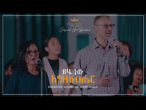 ይሄ ነው  እግዚአብሔር Getayawkal and Biruktawit    @ Kingdom Sound Worship Night October 2021