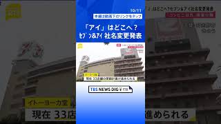 「アイ」はどこへ？セブン＆アイが社名変更を発表　海外企業から7兆円規模“買収提案”受けるなか…グループ再編へ  新社名は「セブン－イレブン・コーポレーション」【news23】#shorts