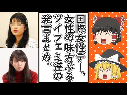 【ゆっくり動画解説】ツイフェミ達の国際女性デーの件で女性の味方ぶった発言をまとめてみた　石川優実氏が三人組のユニットで「マテキシダ」という曲などを配信でリリースの報告などなど。