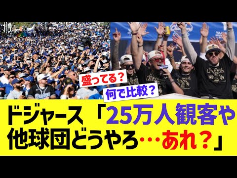 ドジャース「25万人観客や！他球団どうやろ…あれ？」