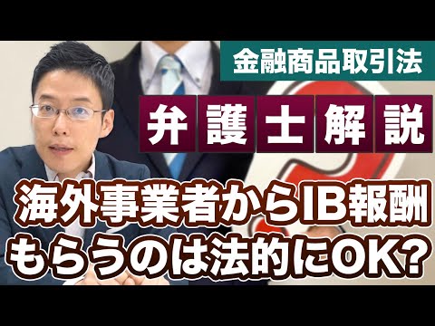 海外事業者からIB報酬をもらうのは法律的に大丈夫？【弁護士が解説】