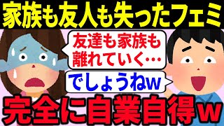 【絶望】ツイフェミを続けたら友達や家族を失い発狂してしまう事態が発生した模様【ゆっくり解説】