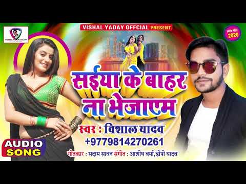 #Vishal Yadav का ये गाना 2020 में हिट साबित होगा , सईया के बाहर ना भेजाएम #Bhojpuri Hit Song