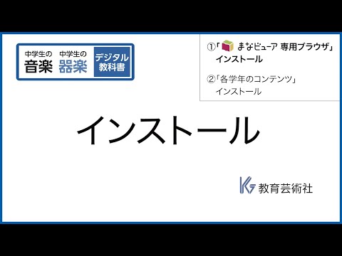 2 インストール | 教育芸術社 中学校音楽 デジタル教科書 [2/10]