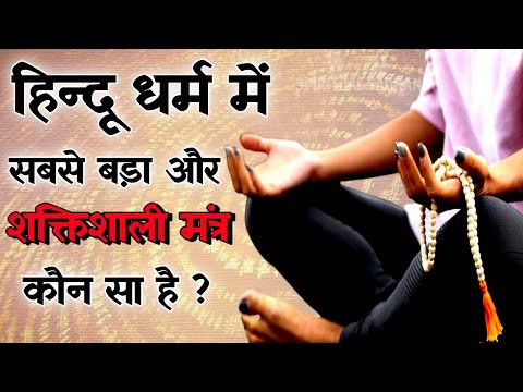 Most Powerful Mantra | हिन्दू धर्म में सबसे बड़ा और प्रभावी मंत्र कौन सा है ? | Spiritual Sadhana