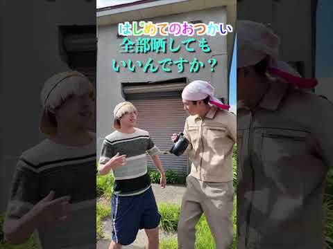 はじめてのおつかいでカメラマンがバレてしまうハプニング#shorts