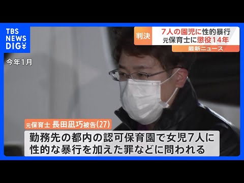 園児7人への性的暴行などの罪で元保育士に懲役14年の判決　東京地裁「卑劣極まりない犯行」｜TBS NEWS DIG