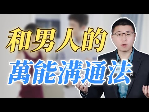 掌握和男人溝通的萬能法則，讓男人越來越愛你！/情感/婚姻