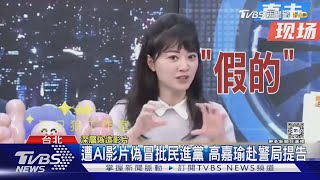 遭AI影片偽冒批民進黨.源頭疑為中共 高嘉瑜怒告盼查｜TVBS新聞 @TVBSNEWS02