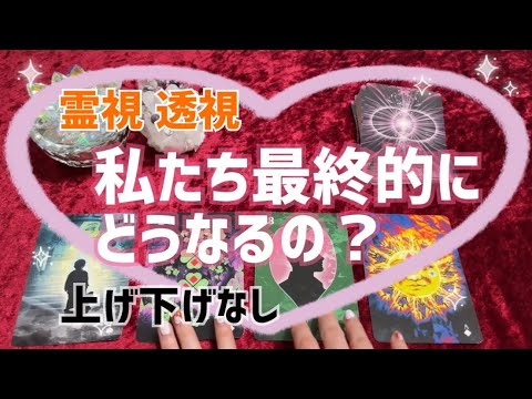 私たち最終的にどうなるの？上げ下げなし、霊視 透視、辛口、神展開、【ルノルマンカードリーディング】