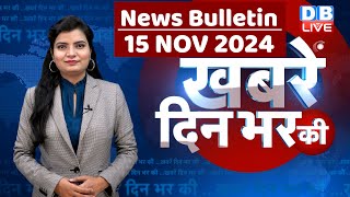 din bhar ki khabar | news of the day, hindi news india | Rahul Bharat jodo nyay yatra News | #dblive