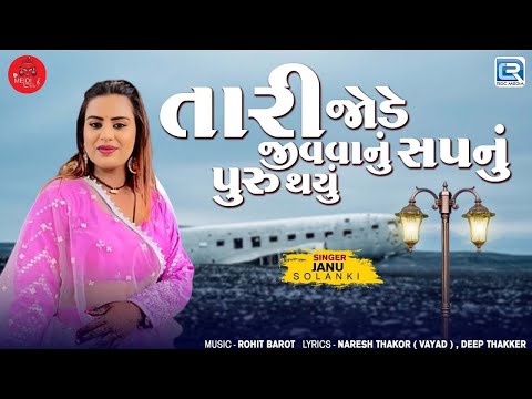 Janu Solanki નો સુપરહિટ ગુજરાતી ગીત - Tari Jode Jivvanu Sapnu Puru Thayu | Gujarati Love Song 2024