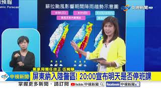 中颱蘇拉發布陸警! 屏東.恆春半島納入警戒區│中視新聞 20230829