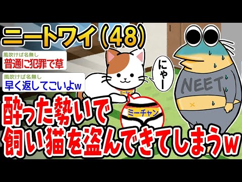 【2ch面白いスレ】「酔っ払って勢いで他人の飼い猫を連れて帰ってしまったwww」【ゆっくり解説】【バカ】【悲報】