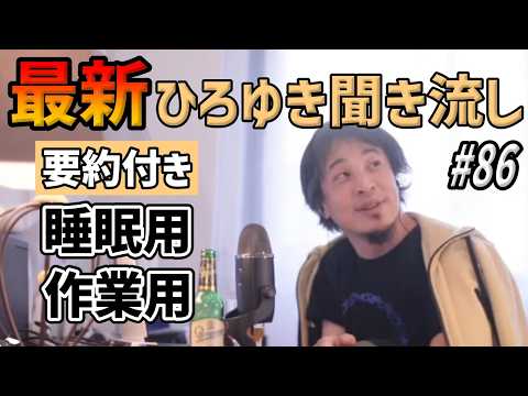 ひろゆき聞き流し#86（ひろゆき見ると数分で寝れる/リハックに出た森永卓郎/DVする親から距離を置く方法/学歴詐称で入社可能？/東京がシンガポールの様に独立したらどうなる？etc.）