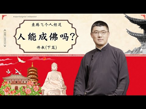 人能成佛嗎？聊聊佛教（下篇）丨袁騰飛