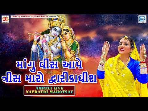 Poonam Gondaliya | Mangu 20 Aape 30 Maro Dwarkadhish | Navratri Mahotsav 2019 Day 1 | Part 3