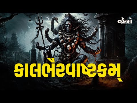 "Kalabhairava Ashtakam" With Lyrics | Sacred Chants of Kala Bhairava Stotram | (Jalso Special)