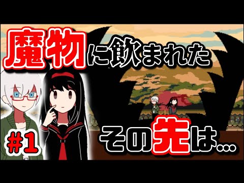 【実況】魔界に迷い込んだ少女は青年とロック(？)に生きる#1【ココの闘書録】