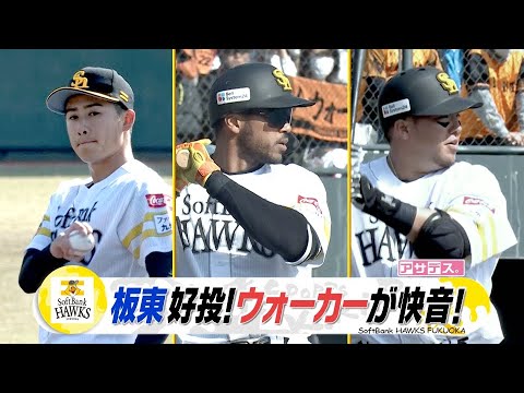 板東　開幕ローテへ前進　多彩な変化球でジャイアンツ打線翻弄　ウォーカー快音！【スポーツキラリ★】