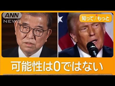 トランプ・石破会談　困難な情勢　総理「決まってない」　人事多忙で会えず？【知ってもっと】【グッド！モーニング】(2024年11月15日)