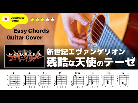 【弾き語り】新世紀エヴァンゲリオン / 残酷な天使のテーゼ：ギター解説動画【コード譜】