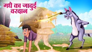 गधे का जादुई वरदान | Hindi Kahaniya | Moral Stories | Bedtime Stories | Story In Hindi