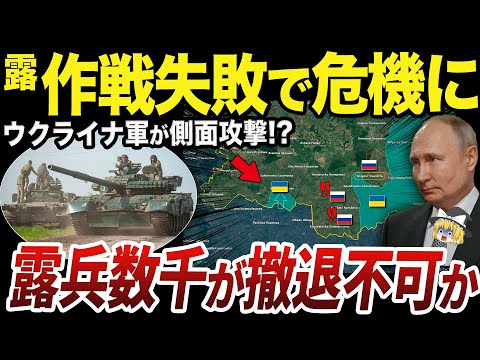 【ゆっくり解説】クルスク州反撃作戦の推移とウクライナ軍の対策