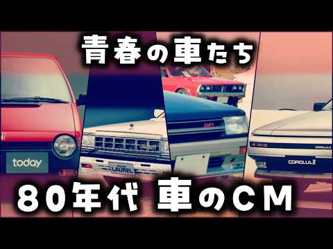 【ゆっくり解説】懐かしすぎる「80年代の車のCM」12選