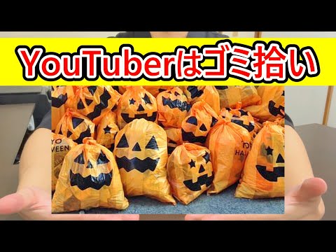 【ハロウィン後】なぜYouTuberはゴミ拾いをするのか？ #ゴミ拾い #ハロウィン