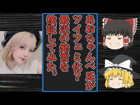 【ゆっくり動画解説】あおちゃんぺ氏がツイフェミ化しているのではという声が上がったので最近の発言を勝手に検証してみた