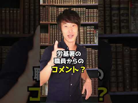 Q：労基署がブラックです。どこへ相談したらいいですか？　#Shorts