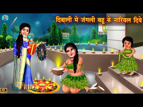 दिवाली में जंगली बहू के नारियल के दिये | gareeb bahu ki diwali | Hindi Kahani | Moral Stories