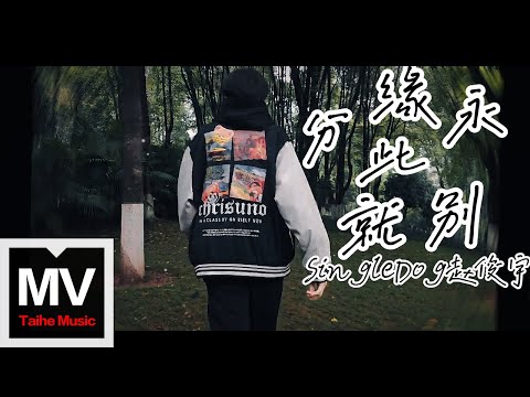 singleDog趙俊宇【緣分就此永別】HD 高清官方完整版 MV (Official Music Video)