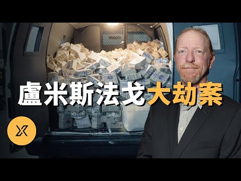 金庫管理員監守自盜1730萬美元，美國第二大現金大劫案，盧米斯法戈大劫案 | X調查