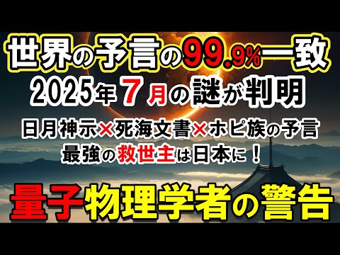 【予言ミステリー】権威ある科学者も認めた！日月神示×世界の予言が示す2025年7月の人類危機......救世主が日本から現れる理由に世界が震えた【量子物理学】