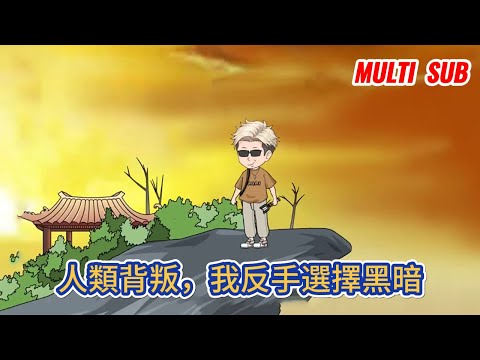 都市动画 | 《人類背叛，我反手選擇黑暗》只因為了拯救人類時破壞了大量建築，他們就讓我滾出藍星，我走之後你們哭什麼！#糖寶動畫