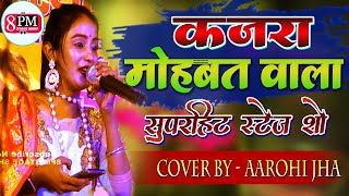 कजरा मोहब्बत वाला । Kajra Mohabbat Wala । आरोही झा स्टेज शो । #Aarohi Jha Stage Show #hindi